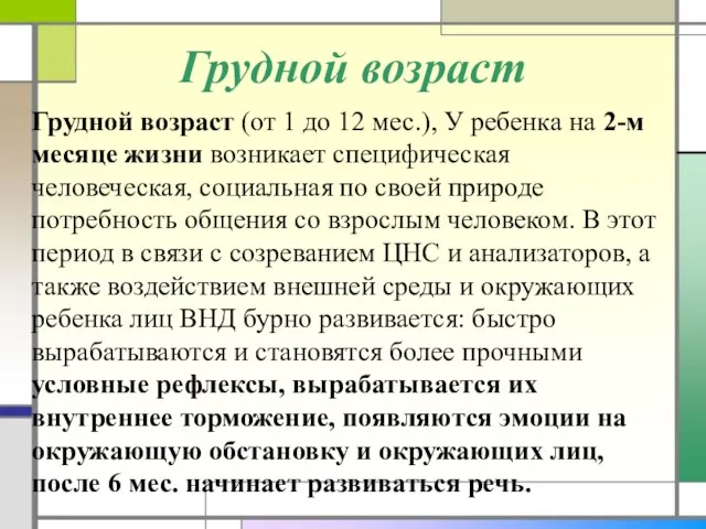 Грудной возраст Грудной возраст (от 1 до 12 мес.), У ребенка