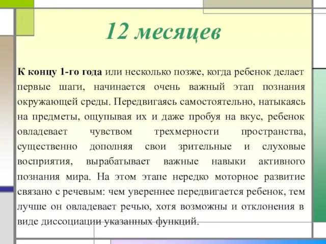 12 месяцев К концу 1-го года или несколько позже, когда ребенок