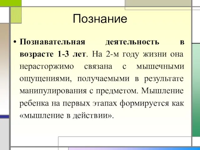 Познание Познавательная деятельность в возрасте 1-3 лет. На 2-м году жизни