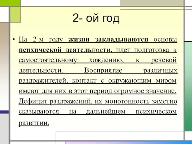 2- ой год На 2-м году жизни закладываются основы психической деятельности,