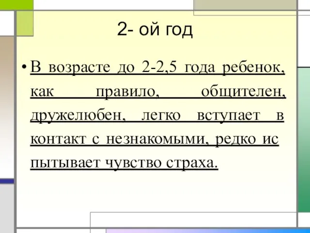 2- ой год В возрасте до 2-2,5 года ребенок, как правило,