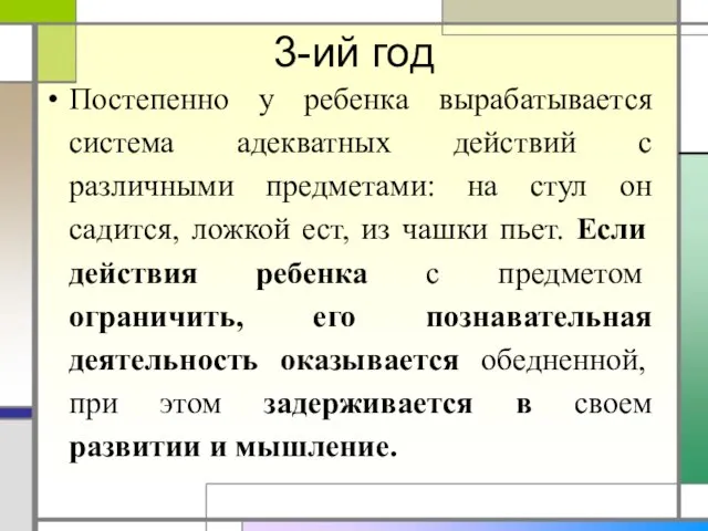 3-ий год Постепенно у ребенка вырабатывается система адекватных действий с различными