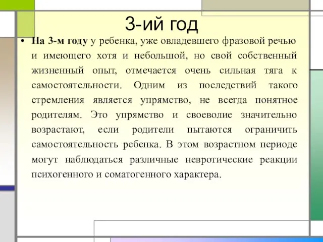 3-ий год На 3-м году у ребенка, уже овладевшего фразовой речью