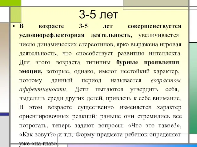 3-5 лет В возрасте 3-5 лет совершенствуется условнорефлекторная деятельность, увеличивается число