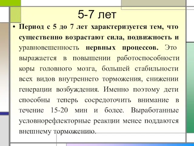 5-7 лет Период с 5 до 7 лет характеризуется тем, что