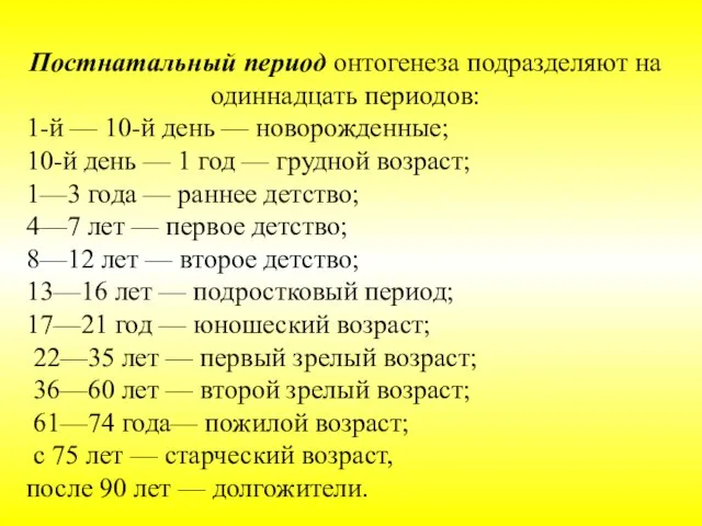 Постнатальный период онтогенеза подразделяют на одиннадцать периодов: 1-й — 10-й день