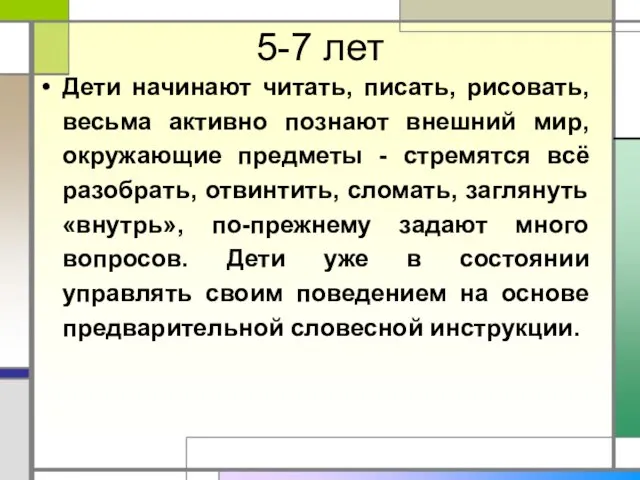 5-7 лет Дети начинают читать, писать, рисовать, весьма активно познают внешний