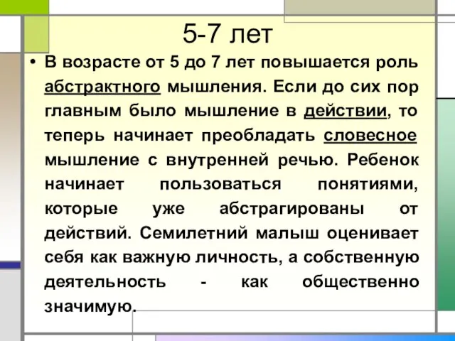 5-7 лет В возрасте от 5 до 7 лет повышается роль