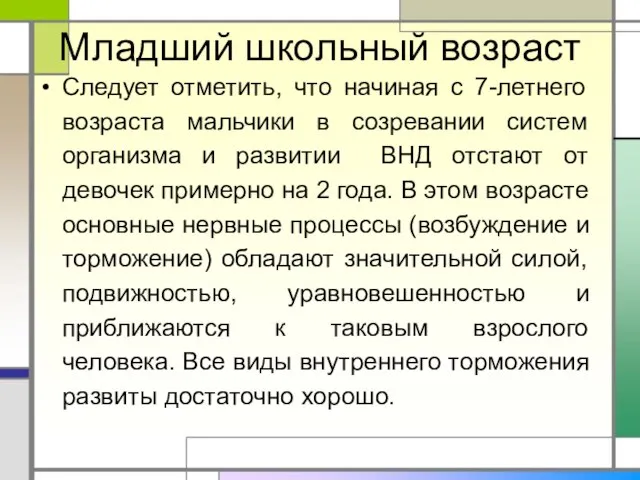 Младший школьный возраст Следует отметить, что начиная с 7-летнего возраста мальчики