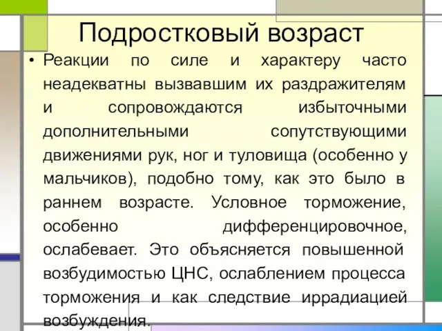 Подростковый возраст Реакции по силе и характеру часто неадекватны вызвавшим их