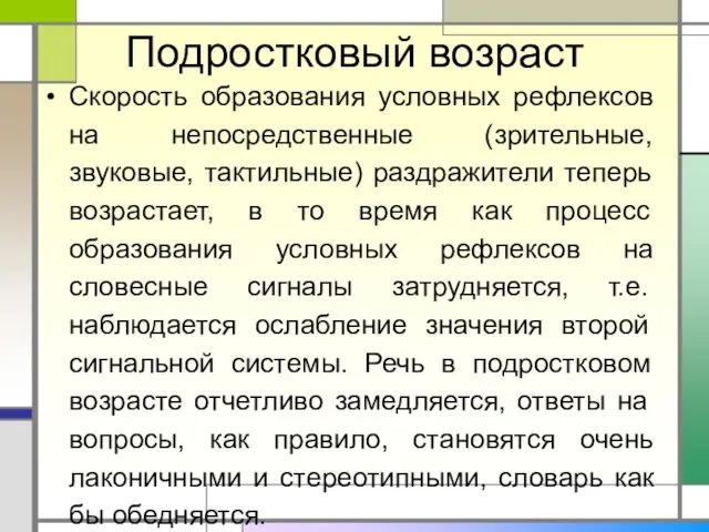 Подростковый возраст Скорость образования условных рефлексов на непосредственные (зрительные, звуковые, тактильные)