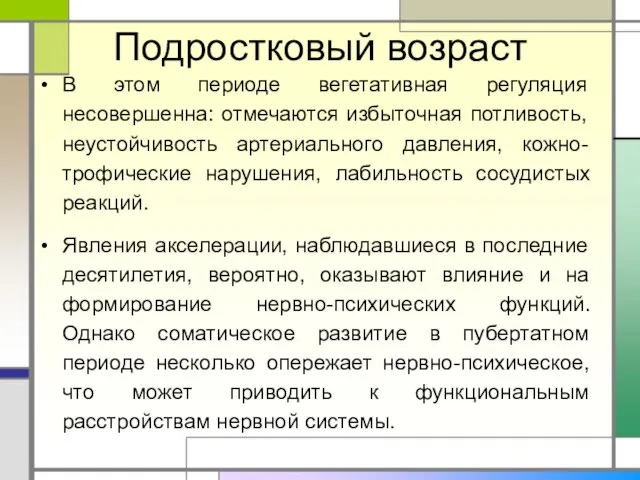 Подростковый возраст В этом периоде вегетативная регуляция несовершенна: отмечаются избыточная потливость,