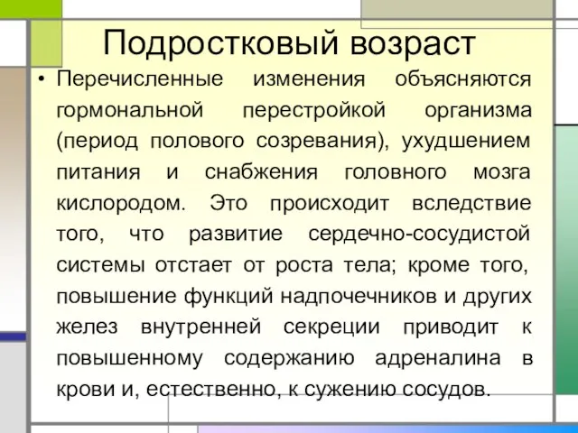 Подростковый возраст Перечисленные изменения объясняются гормональной перестройкой организма (период полового созревания),