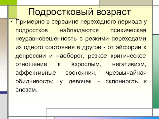 Подростковый возраст Примерно в середине переходного периода у подростков наблюдаются психическая