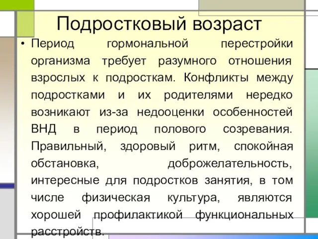 Подростковый возраст Период гормональной перестройки организма требует разумного отношения взрослых к