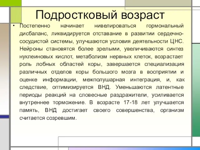 Подростковый возраст Постепенно начинает нивелироваться гормональный дисбаланс, ликвидируется отставание в развитии