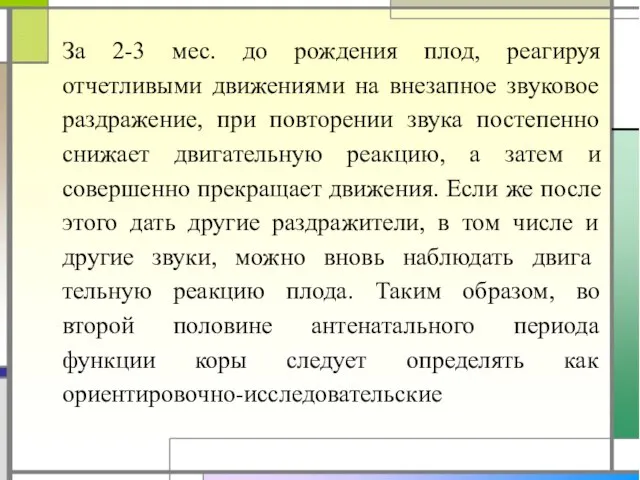 За 2-3 мес. до рождения плод, реагируя отчетливыми движениями на внезапное