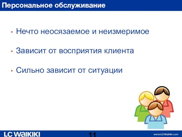 Персональное обслуживание Нечто неосязаемое и неизмеримое Зависит от восприятия клиента Сильно зависит от ситуации