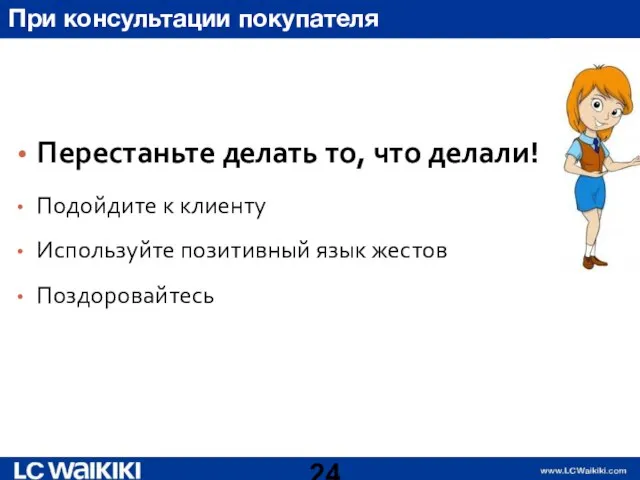 Перестаньте делать то, что делали! Подойдите к клиенту Используйте позитивный язык жестов Поздоровайтесь При консультации покупателя