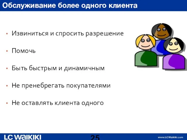 Обслуживание более одного клиента Извиниться и спросить разрешение Помочь Быть быстрым