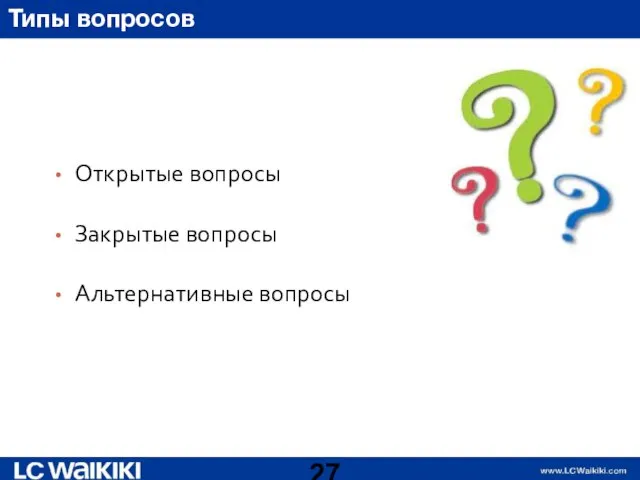 Типы вопросов Открытые вопросы Закрытые вопросы Альтернативные вопросы