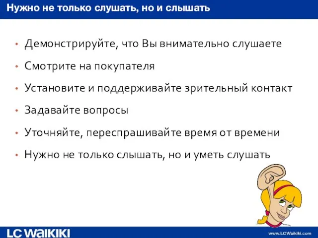 Нужно не только слушать, но и слышать Демонстрируйте, что Вы внимательно