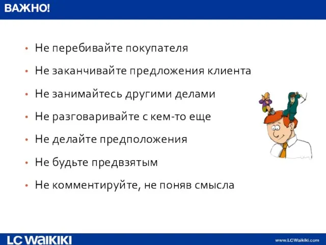 ВАЖНО! Не перебивайте покупателя Не заканчивайте предложения клиента Не занимайтесь другими