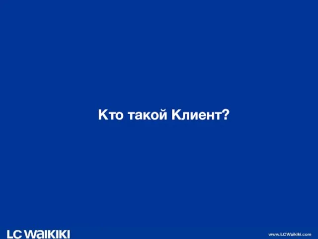 Кто такой Клиент?