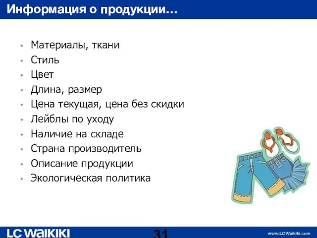 Информация о продукции… Материалы, ткани Стиль Цвет Длина, размер Цена текущая,