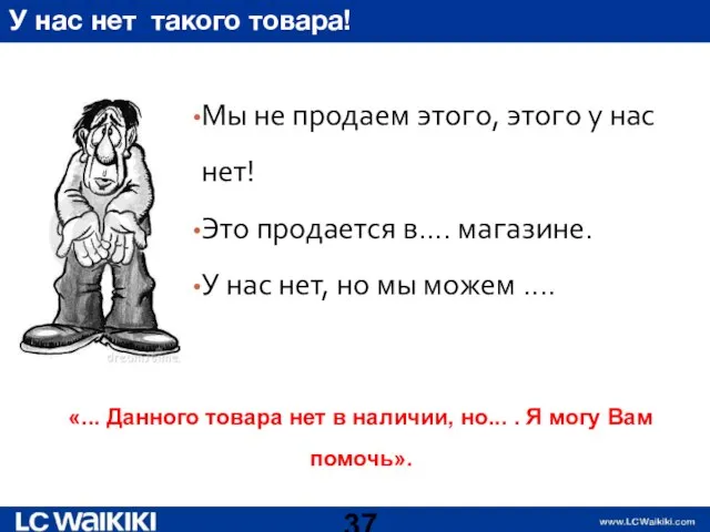 У нас нет такого товара! Мы не продаем этого, этого у