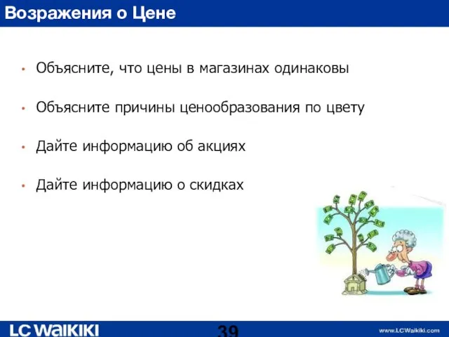 Возражения о Цене Объясните, что цены в магазинах одинаковы Объясните причины