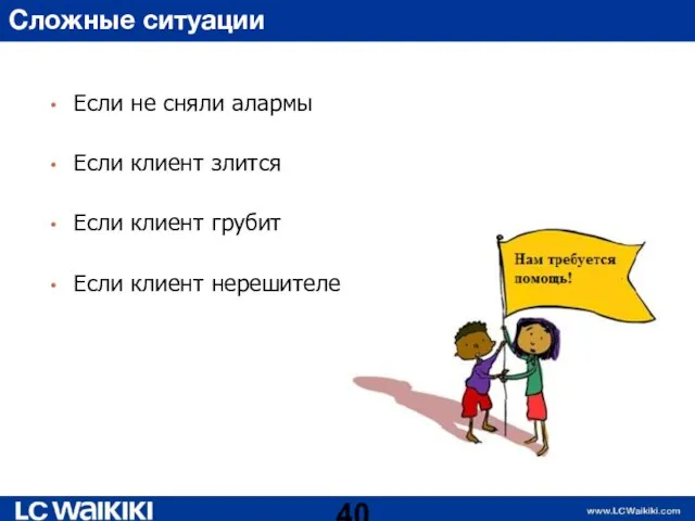 Сложные ситуации Если не сняли алармы Если клиент злится Если клиент грубит Если клиент нерешителен