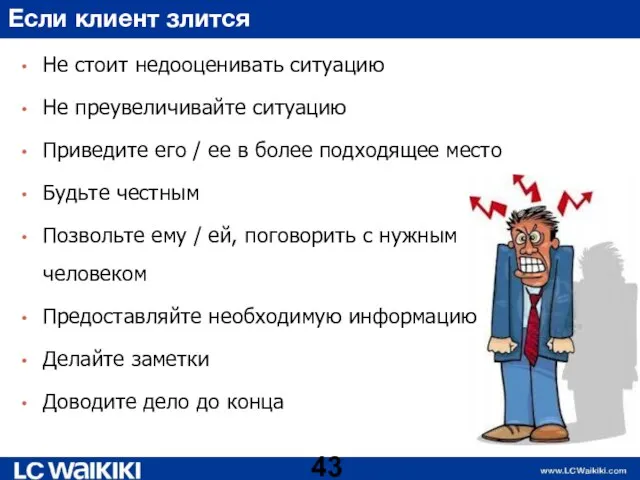 Если клиент злится Не стоит недооценивать ситуацию Не преувеличивайте ситуацию Приведите