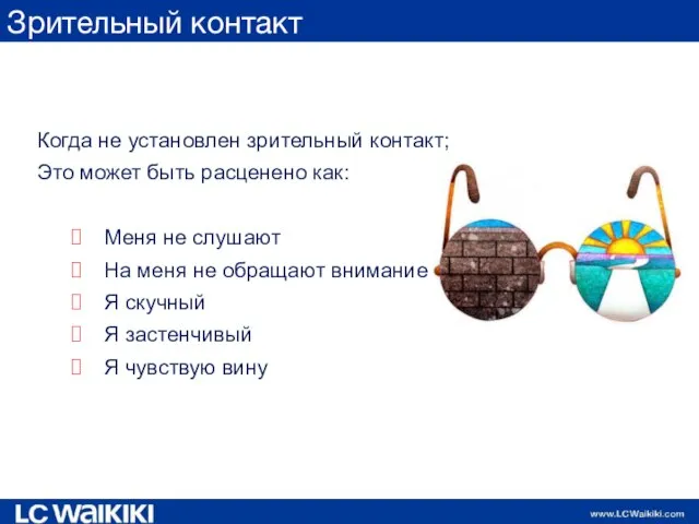 Зрительный контакт Когда не установлен зрительный контакт; Это может быть расценено