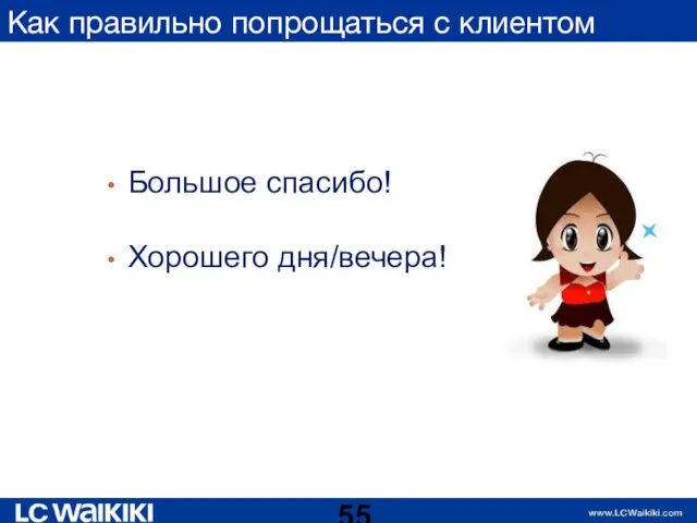 Как правильно попрощаться с клиентом Большое спасибо! Хорошего дня/вечера!