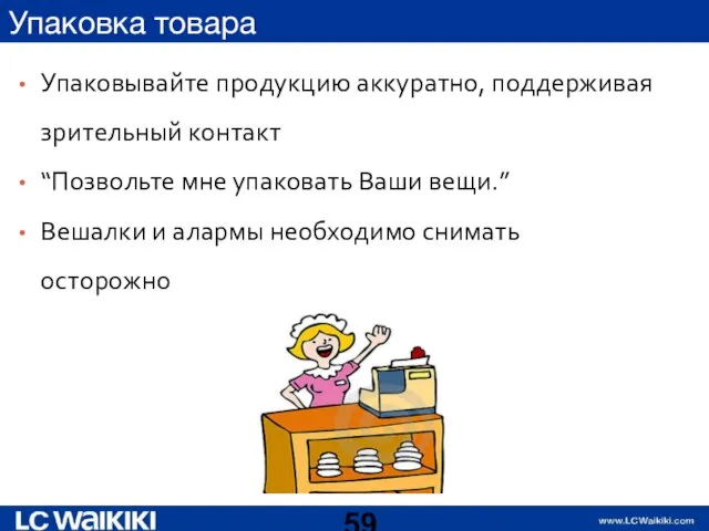 Упаковка товара Упаковывайте продукцию аккуратно, поддерживая зрительный контакт “Позвольте мне упаковать