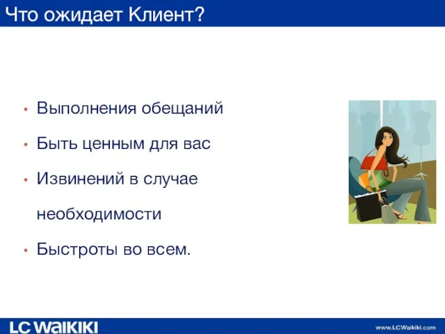 Что ожидает Клиент? Выполнения обещаний Быть ценным для вас Извинений в случае необходимости Быстроты во всем.