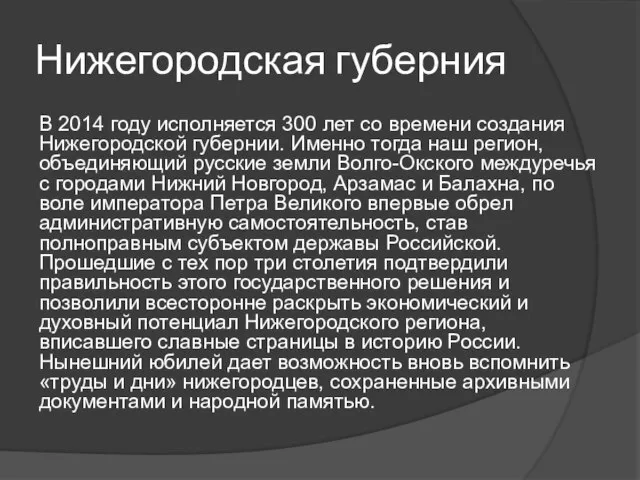 Нижегородская губерния В 2014 году исполняется 300 лет со времени создания
