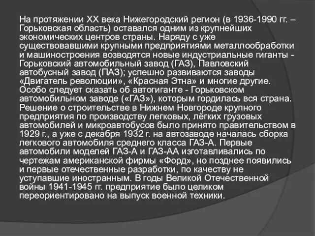 На протяжении XX века Нижегородский регион (в 1936-1990 гг. – Горьковская