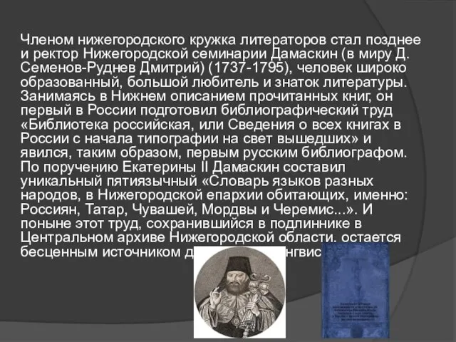 Членом нижегородского кружка литераторов стал позднее и ректор Нижегородской семинарии Дамаскин