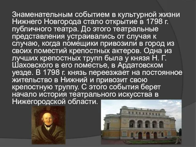 Знаменательным событием в культурной жизни Нижнего Новгорода стало открытие в 1798