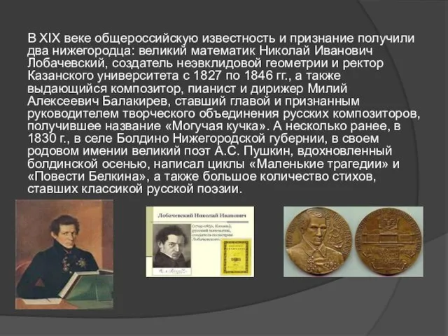 В XIX веке общероссийскую известность и признание получили два нижегородца: великий