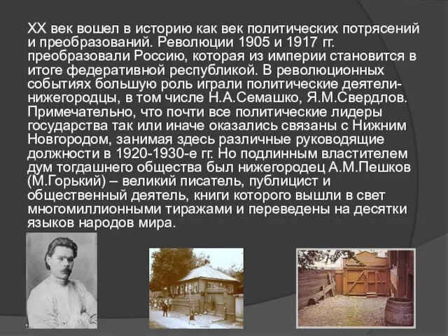 XX век вошел в историю как век политических потрясений и преобразований.