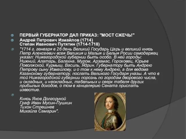 ПЕРВЫЙ ГУБЕРНАТОР ДАЛ ПРИКАЗ: "МОСТ СЖЕЧЬ!" Андрей Петрович Измайлов (1714) Степан