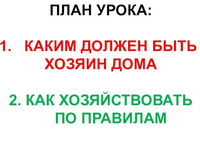 ПЛАН УРОКА: КАКИМ ДОЛЖЕН БЫТЬ ХОЗЯИН ДОМА 2. КАК ХОЗЯЙСТВОВАТЬ ПО ПРАВИЛАМ