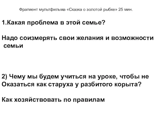 Фрагмент мультфильма «Сказка о золотой рыбке» 25 мин. 1.Какая проблема в