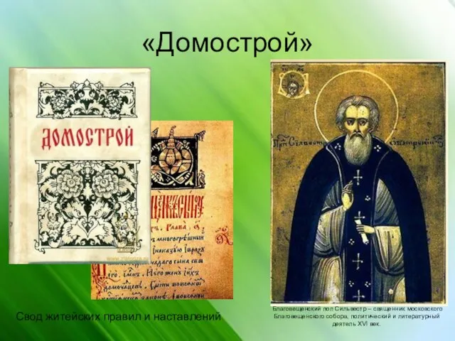 «Домострой» Благовещенский поп Сильвестр – священник московского Благовещенского собора, политический и