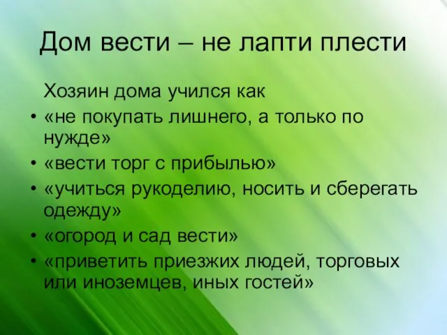 Дом вести – не лапти плести Хозяин дома учился как «не