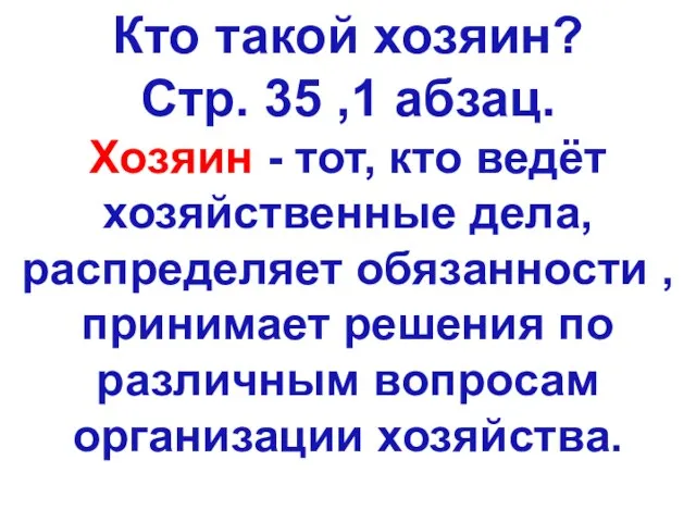 Кто такой хозяин? Стр. 35 ,1 абзац. Хозяин - тот, кто