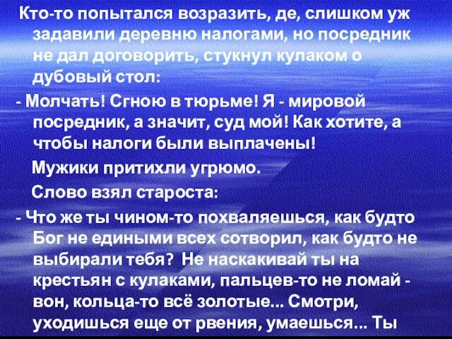 Кто-то попытался возразить, де, слишком уж задавили деревню налогами, но посредник